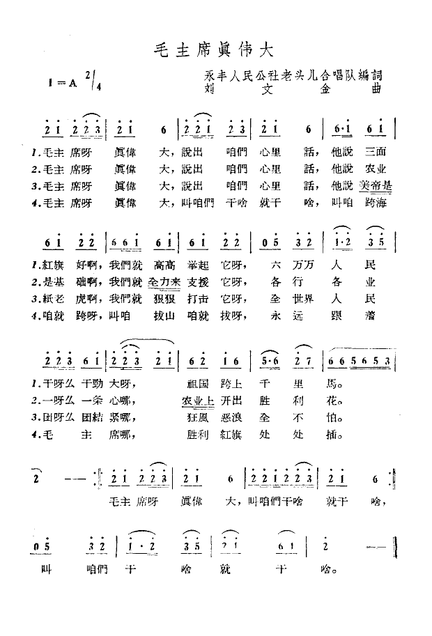 毛主席真伟大