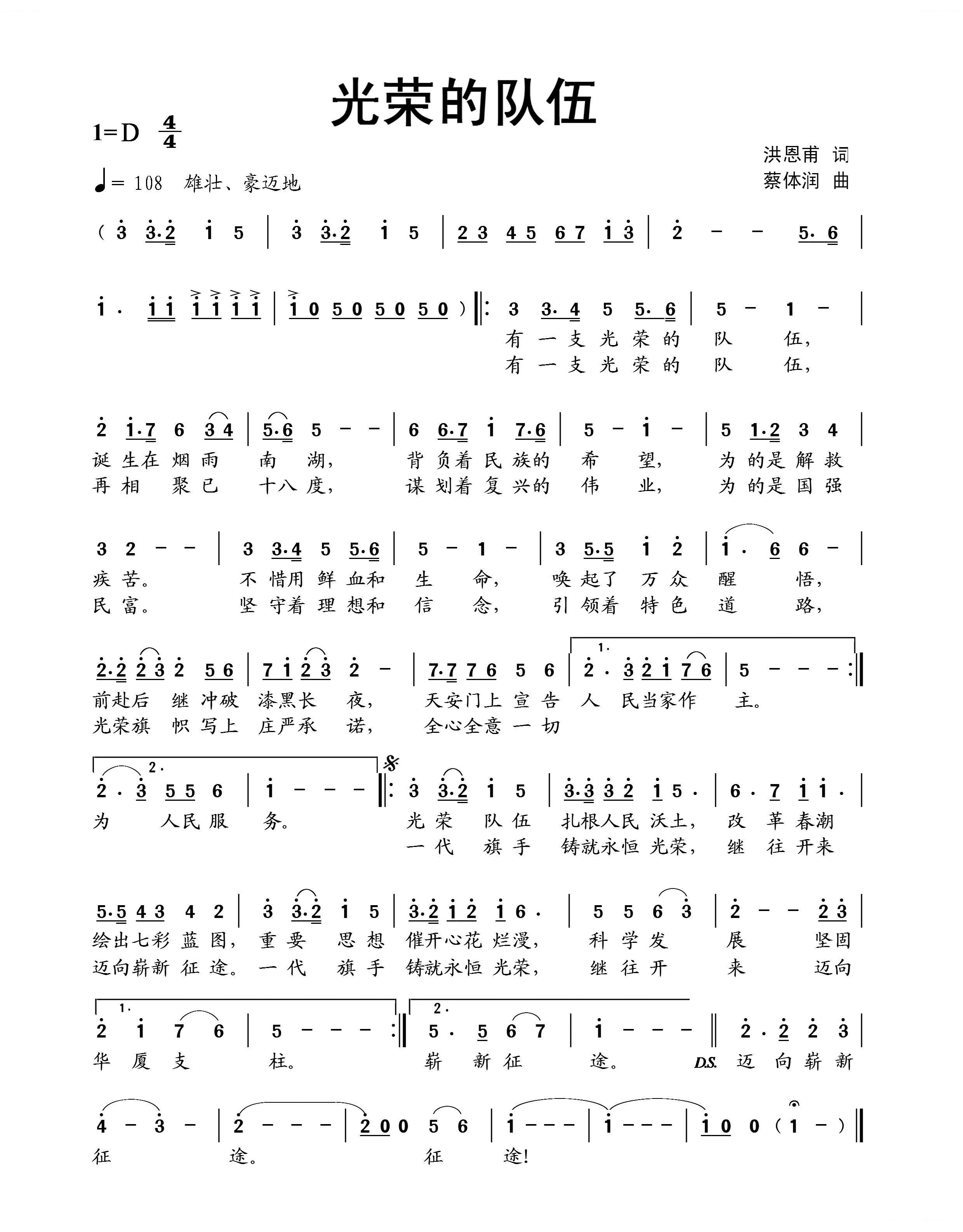 光荣的队伍（洪恩甫词 蔡体润曲）