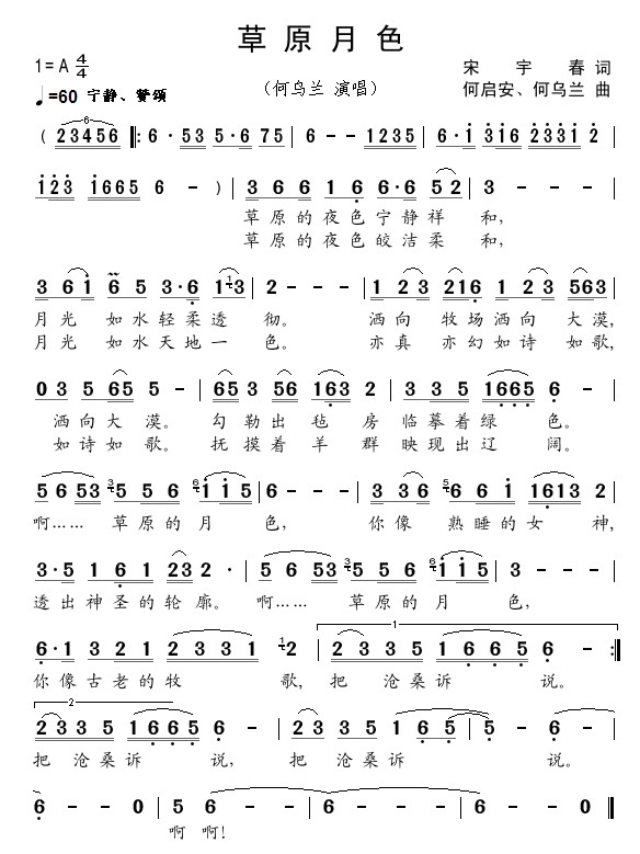 草原月色（何乌兰版）
