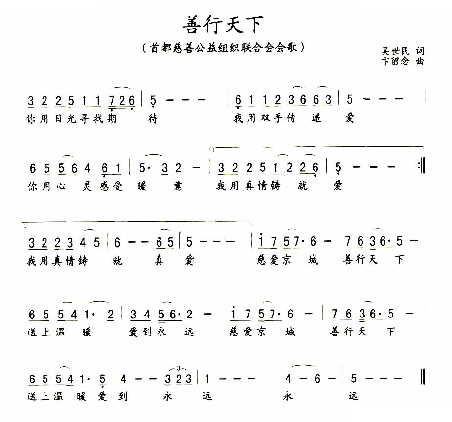 善行天下（首都公益慈善组织联合会会歌）