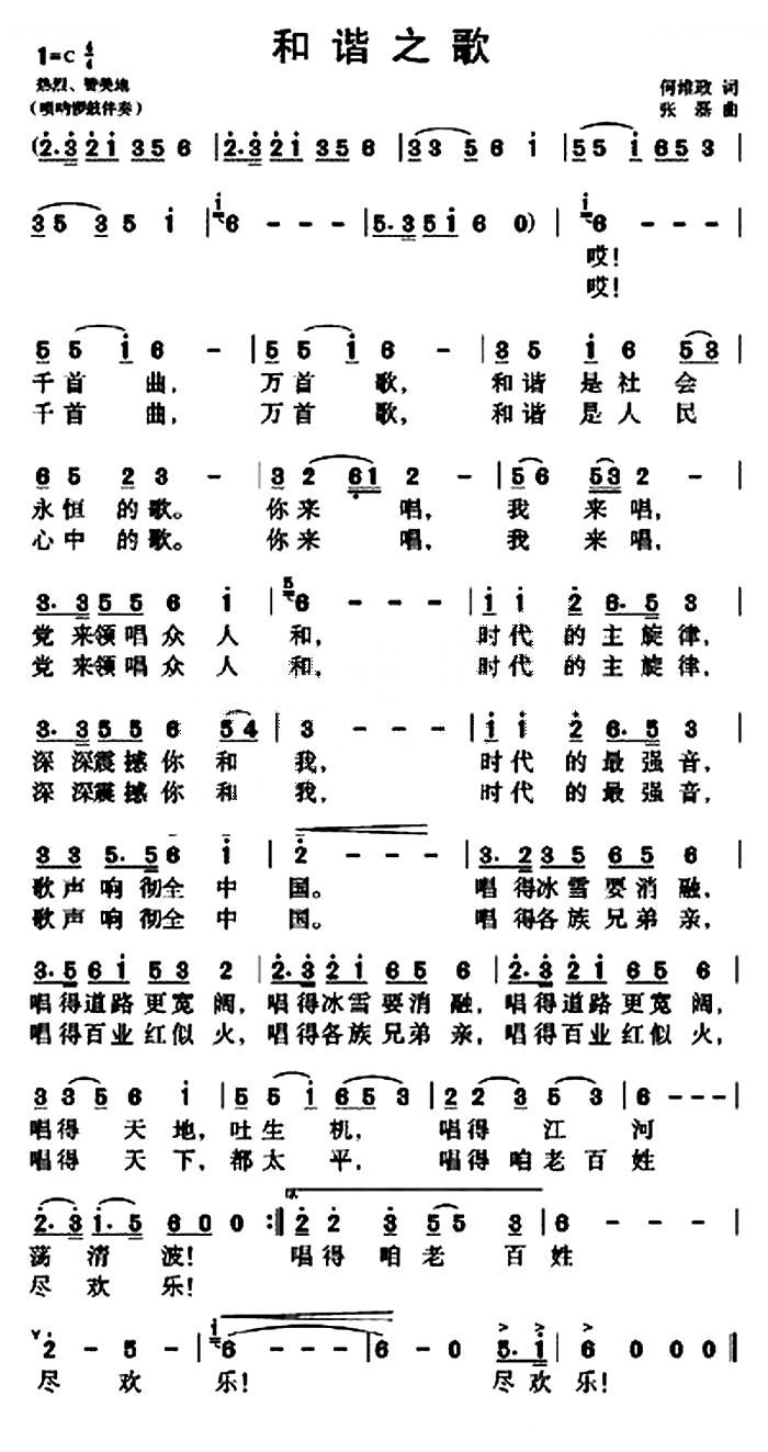 和谐之歌（何维政词 张磊曲）