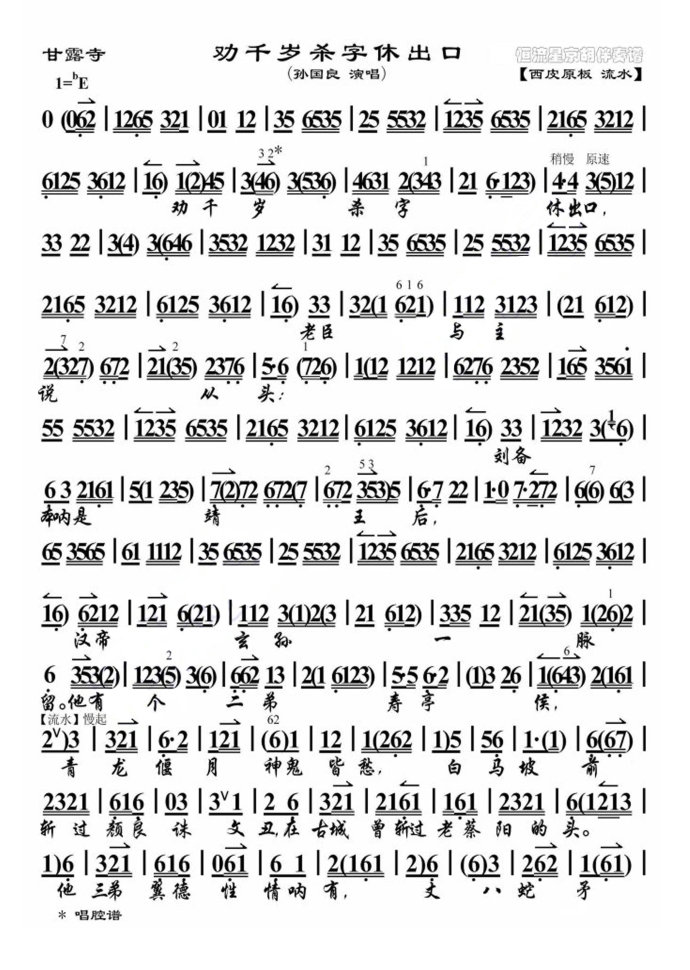 （转帖）甘露寺--劝千岁杀字休出口（孙国良）