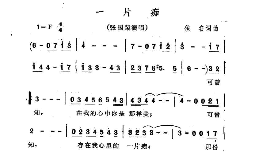一片痴