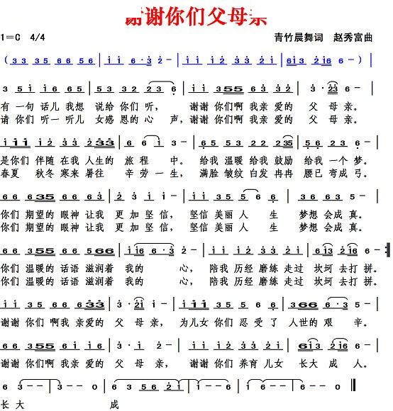 谢谢你们父母亲（青竹晨舞词 赵秀富曲）