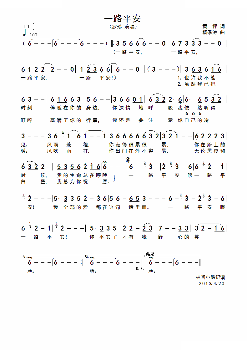 一路平安（黄枰词 杨季涛曲）