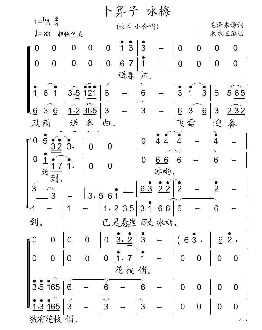 卜算子咏梅（女生小合唱） 
