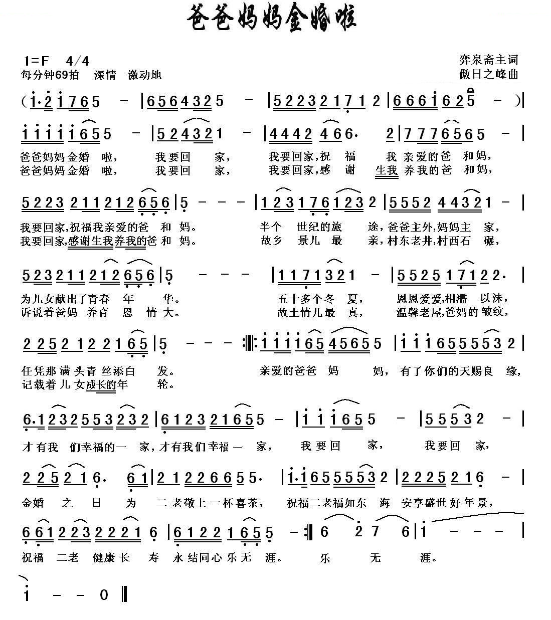爸爸妈妈金婚啦（弈泉斋主词，傲日之峰曲）