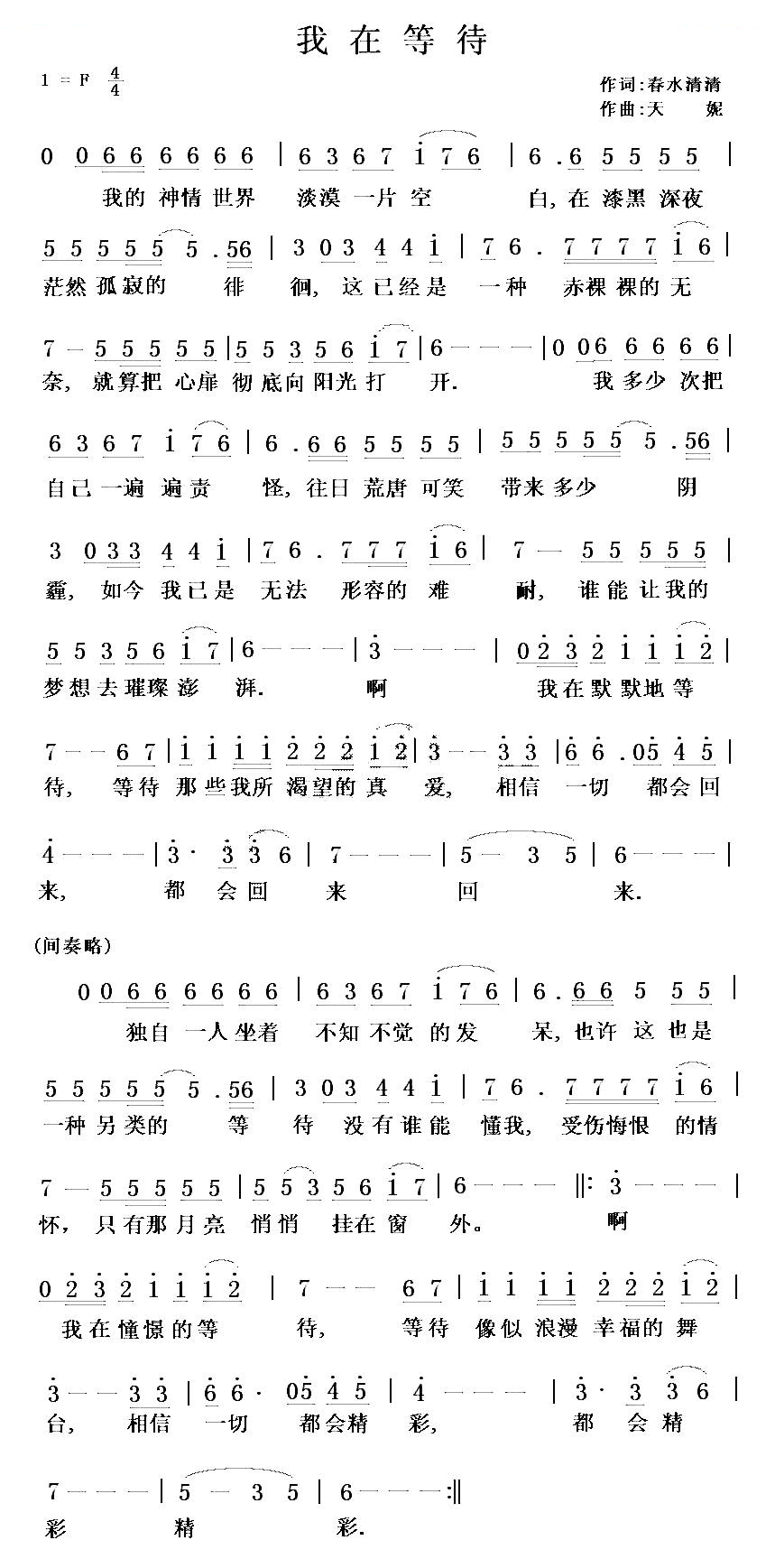 我在等待（春水清清词 天妮曲）