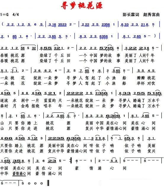 寻梦桃花源（彭长霖词 赵秀富曲） 