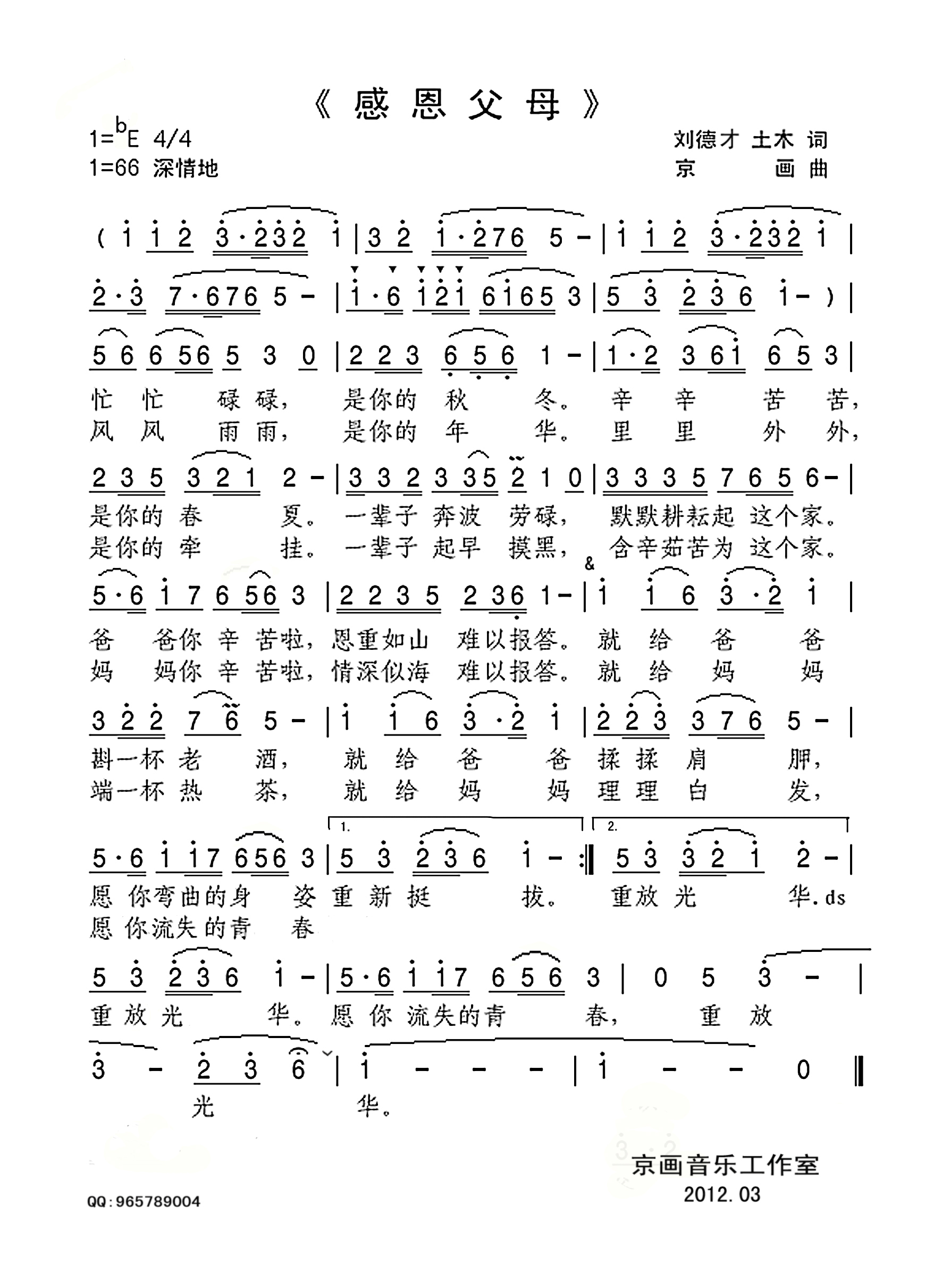 感恩父母（刘德才 土木词 京画曲）