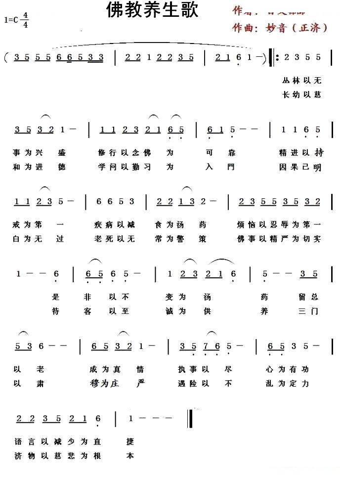 佛教养生歌 