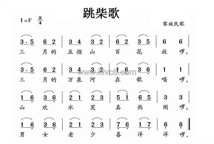跳柴歌（黎族民歌） 