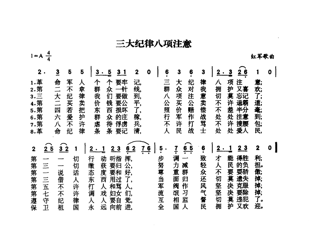 三大纪律八项注意 