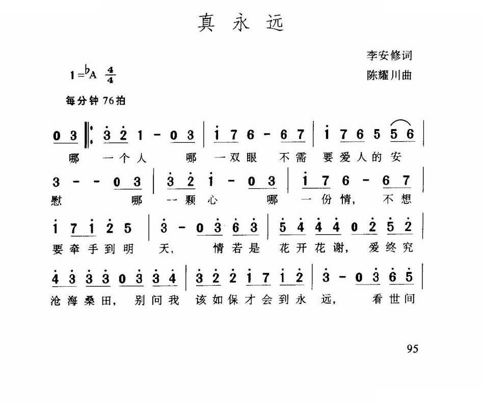 真永远