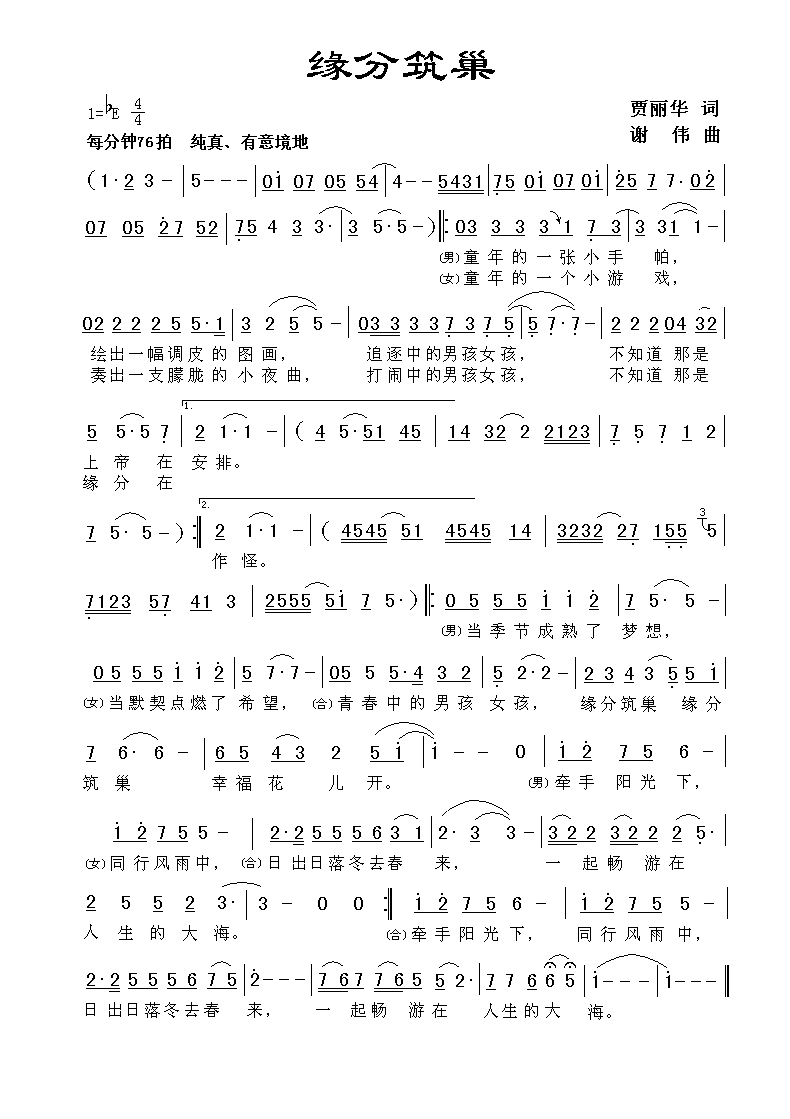 缘分筑巢
