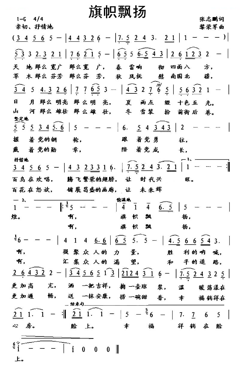 旗帜飘扬（张志鹏词 黎荣军曲）