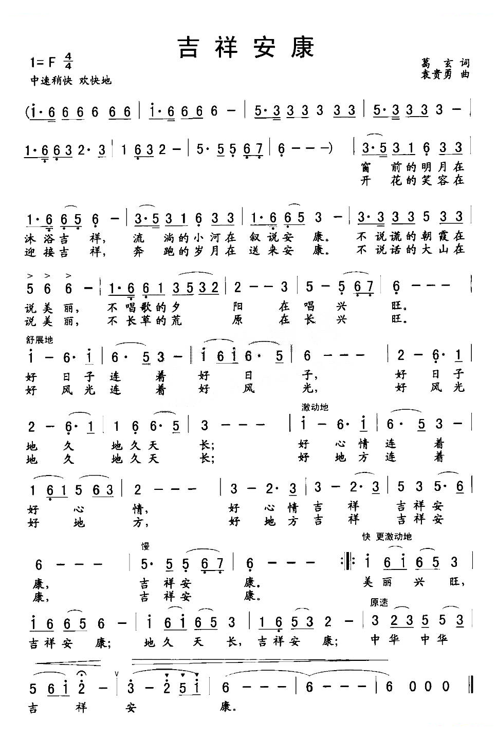 吉祥安康（葛玄词 袁贵勇曲）