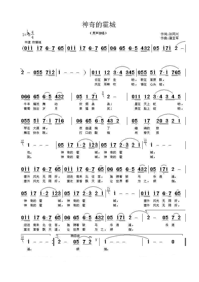神奇的霍城（孙同兴词 蒲亚军曲) 