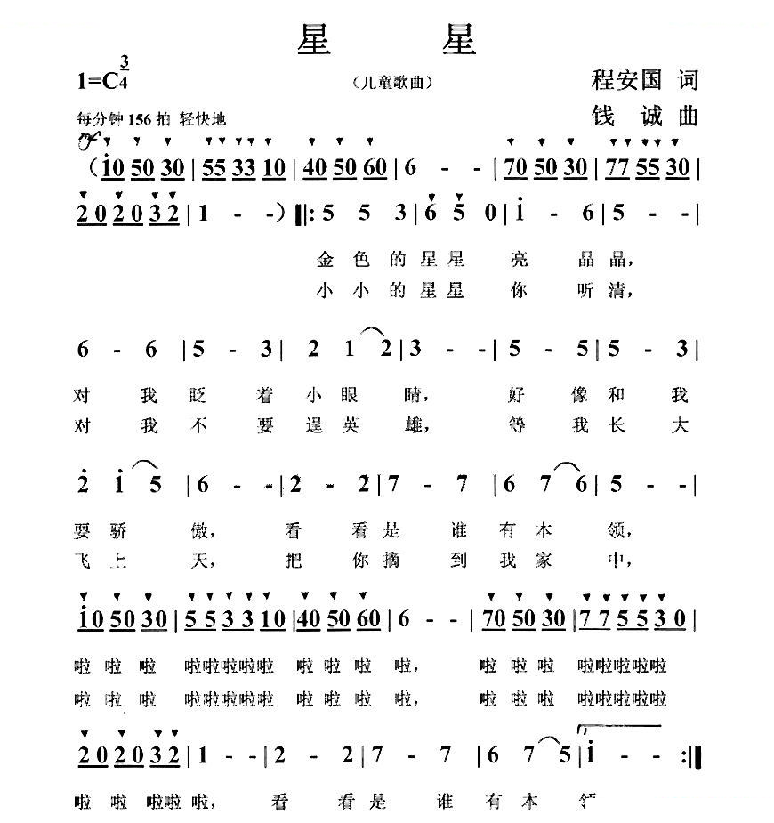 星星（程安国词 钱诚曲）