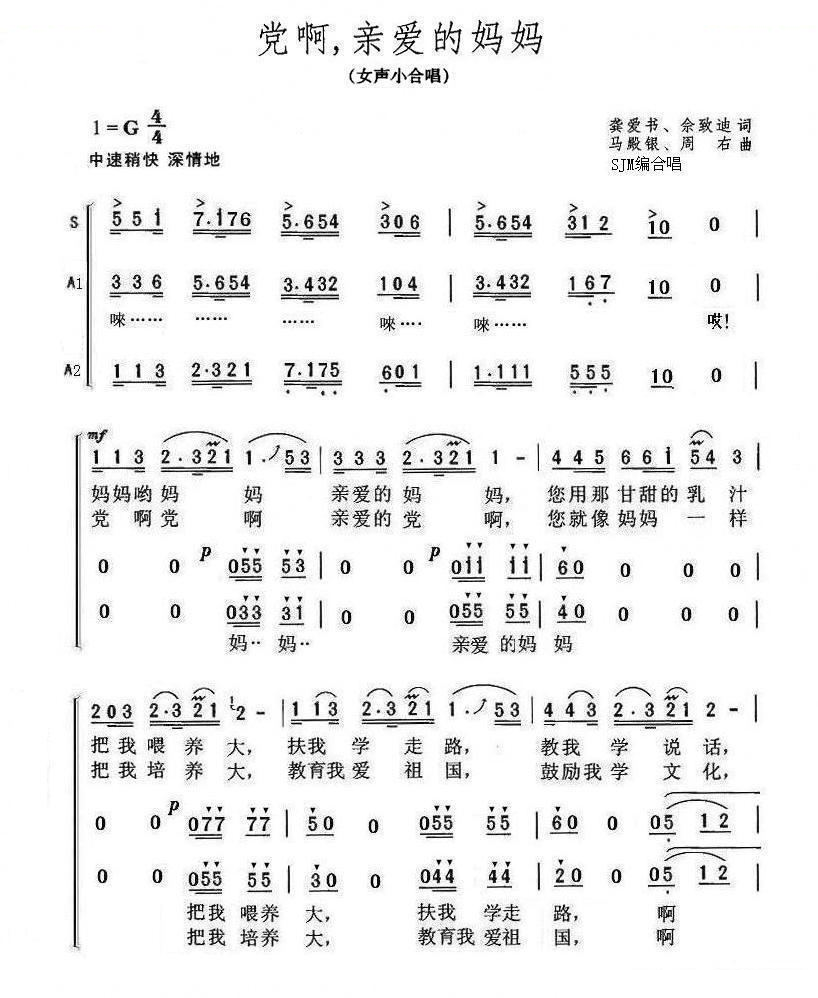 党啊，亲爱的妈妈（SJM编合唱版）
