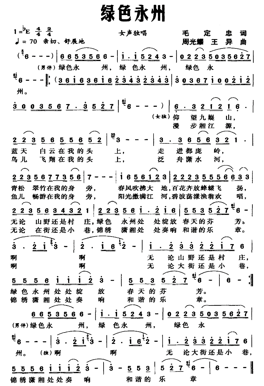 绿色永州