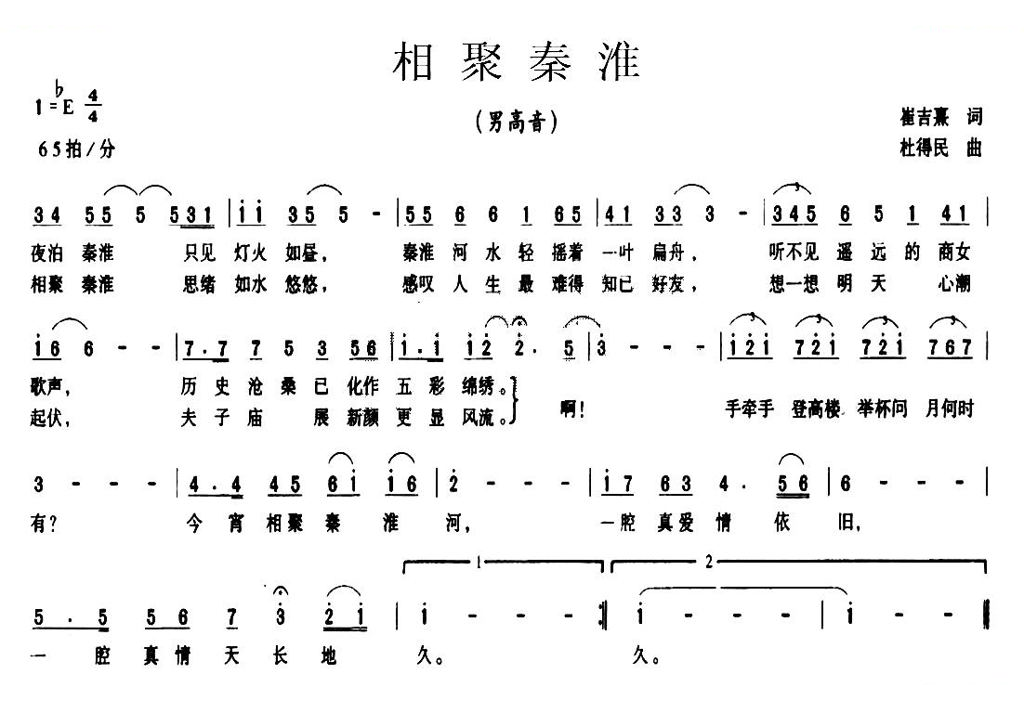 相聚秦淮（崔吉熹词 杜得民曲）