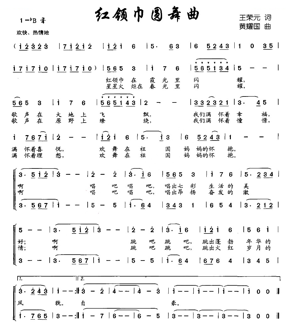 红领巾圆舞曲（王荣元词 黄耀国曲、合唱）