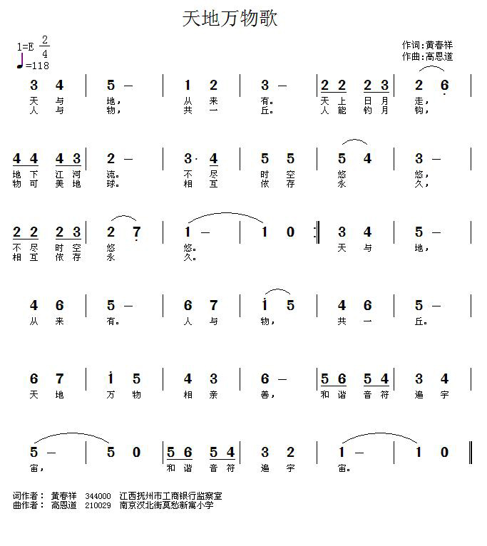 天地万物歌（黄春祥词  高恩道曲）