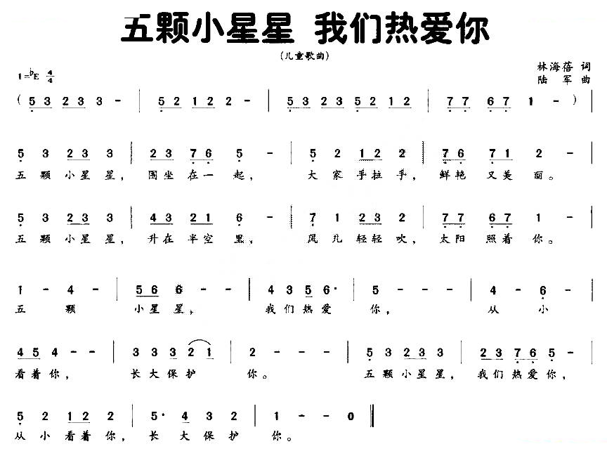 五颗小星星 我们热爱你