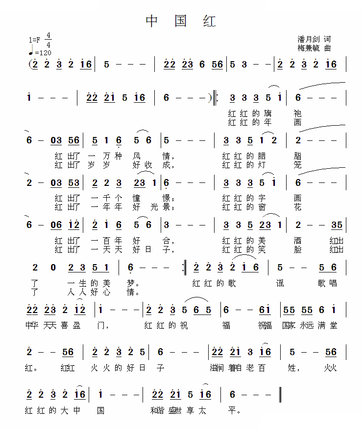 中国红（潘月剑词 梅兼毓曲）