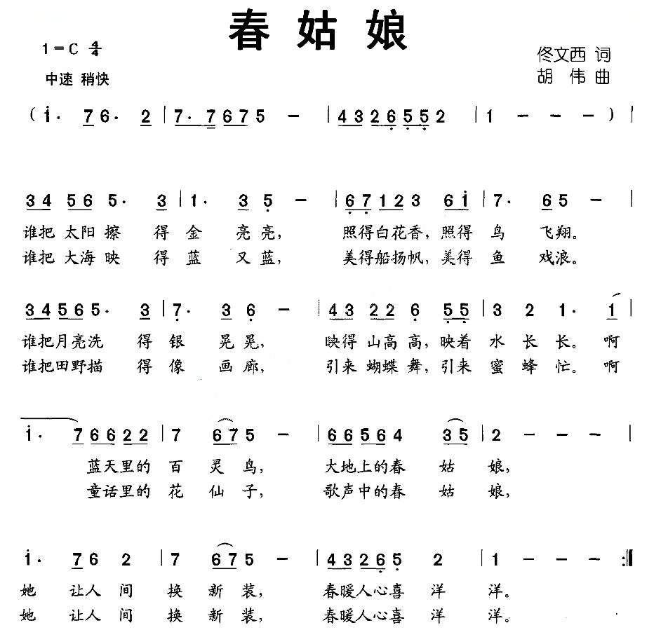 春姑娘（佟文西词 胡伟曲）