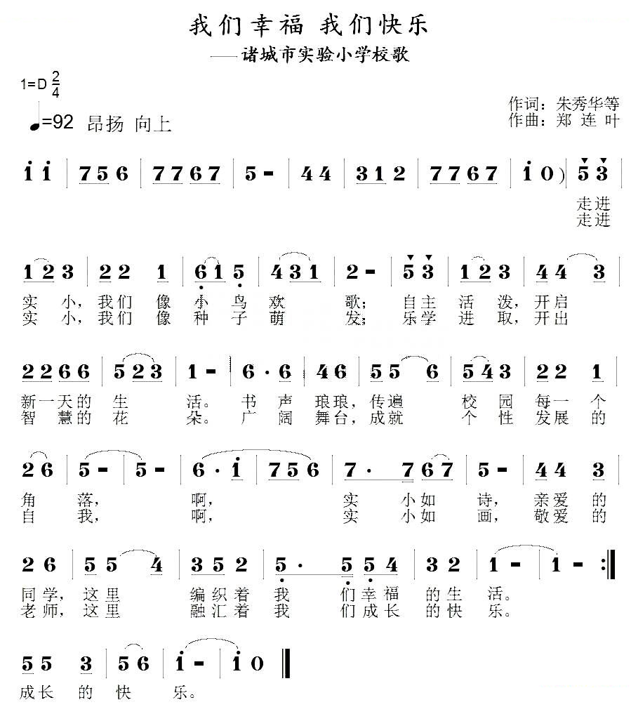 我们幸福 我们快乐（诸城市实验小学校歌）