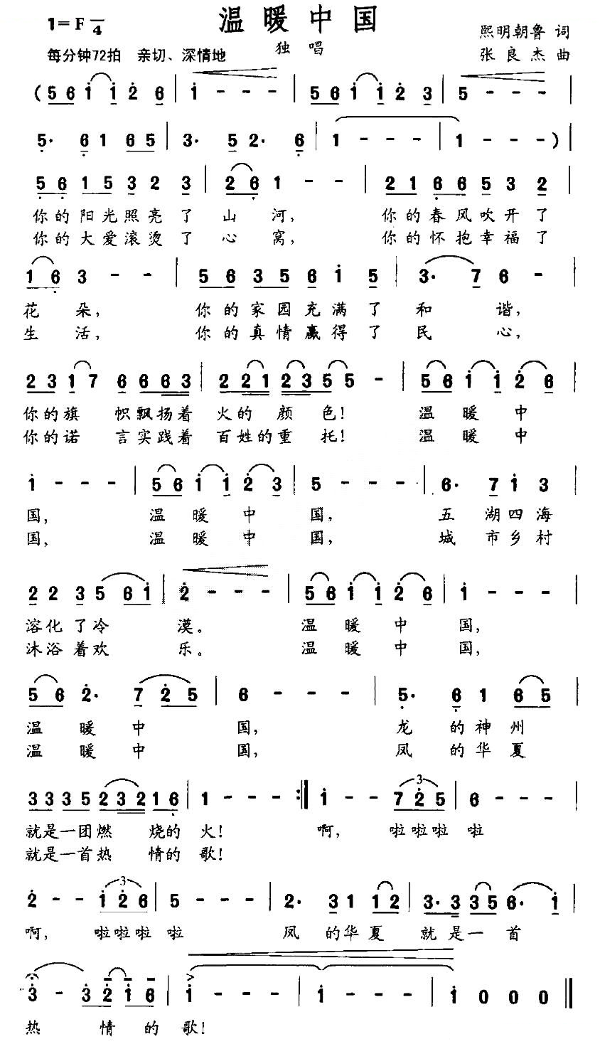 温暖中国（熙明朝鲁词 张良杰曲）