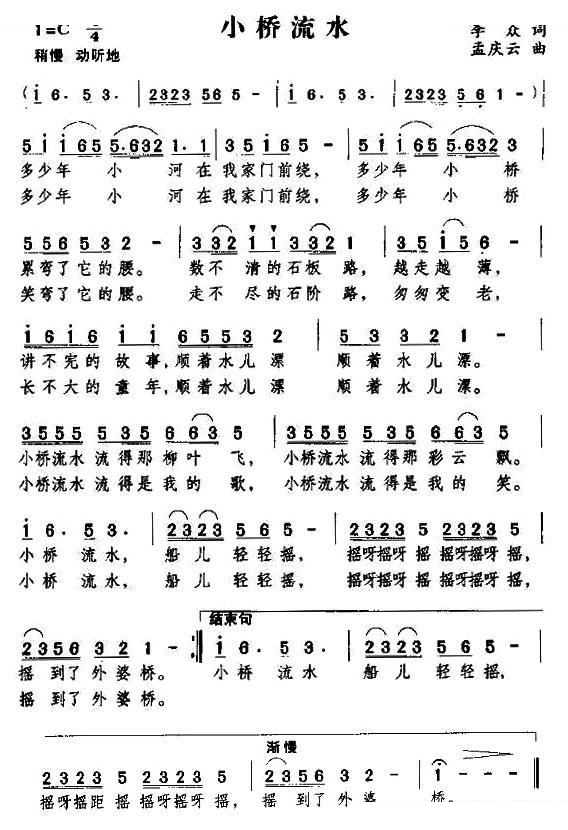 小桥流水（李众词 孟庆云曲）