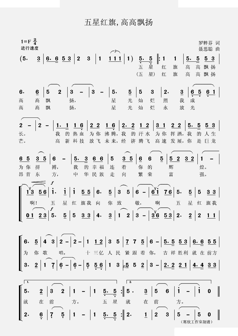 五星红旗高高飘扬（罗粹芬词 聂思聪曲）