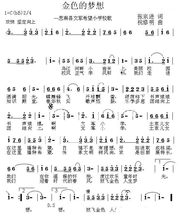 金色的梦想（思南县文军希望小学校歌）