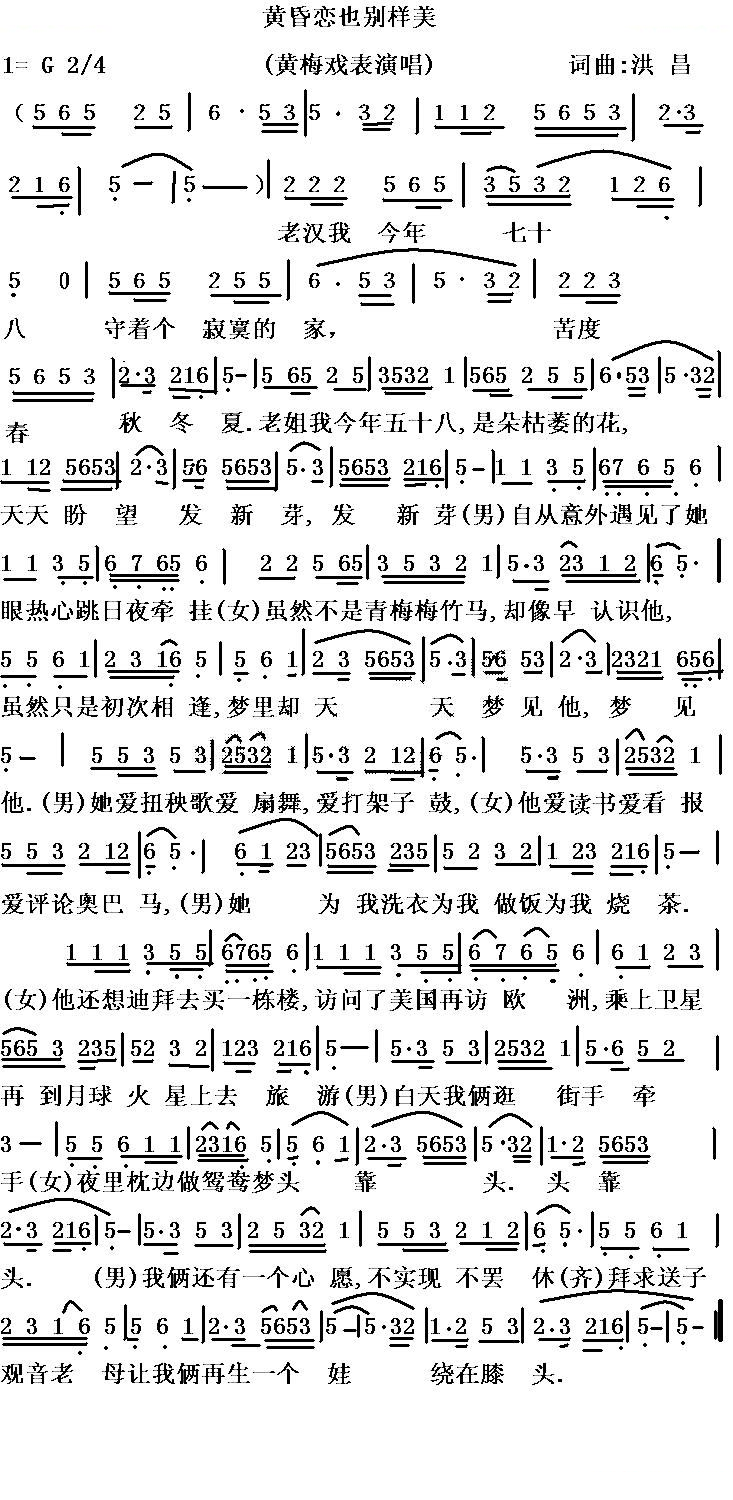 黄昏恋也别样美（黄梅戏戏歌） 黄梅戏谱