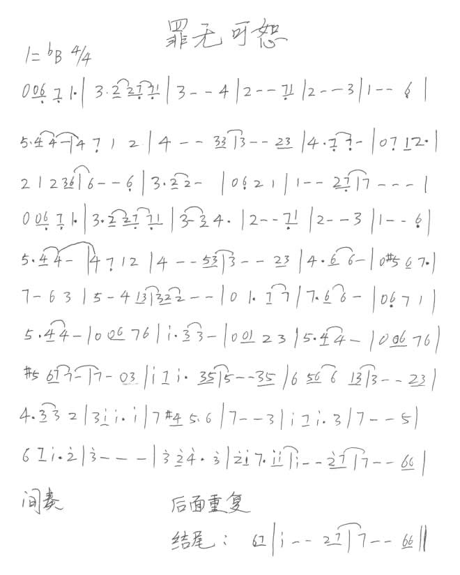 罪无可恕