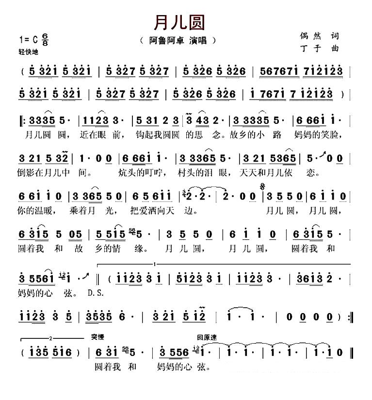 月儿圆（偶然词 丁于曲）