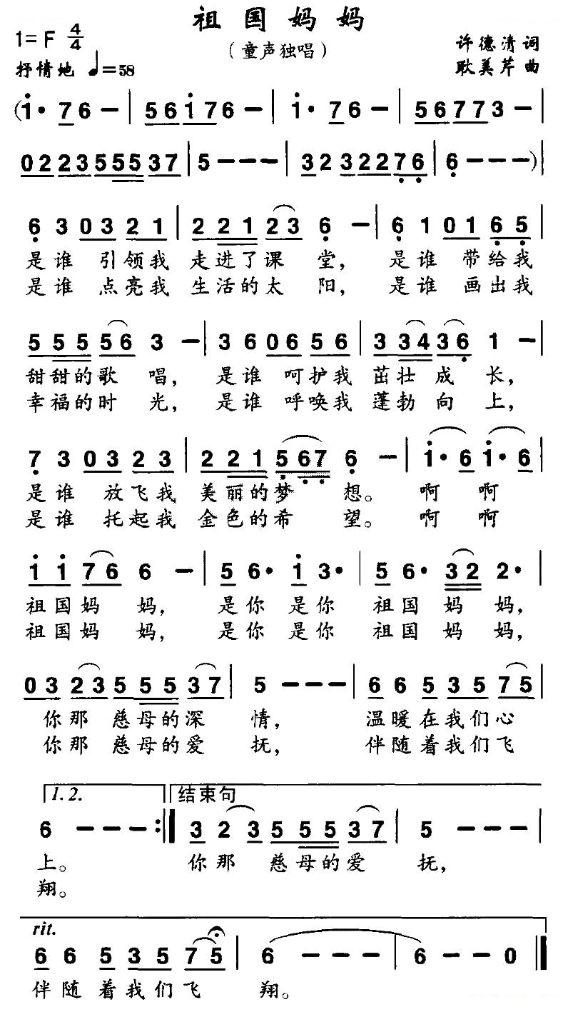 祖国妈妈（许德清词 耿美芹曲）