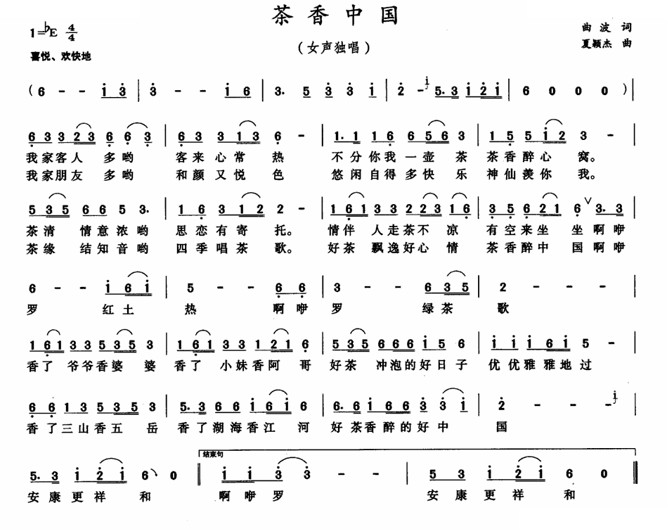 茶香中国（曲波词 夏颖杰曲）