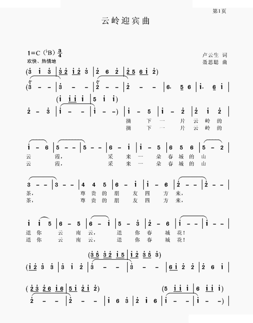 云岭迎宾曲（卢云生词 聂思聪曲）