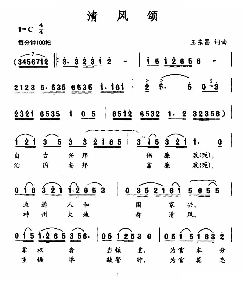 清风颂（王东昌词曲）