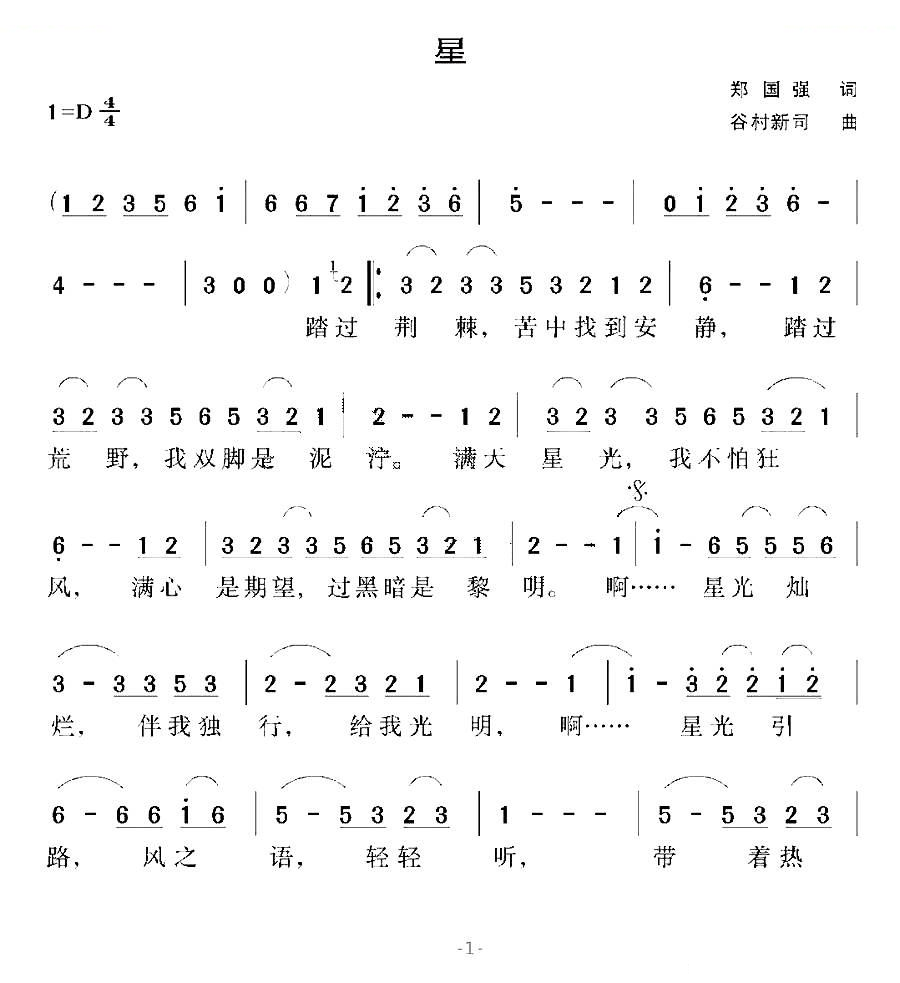 [日]星（郑国强词 谷村新司曲）