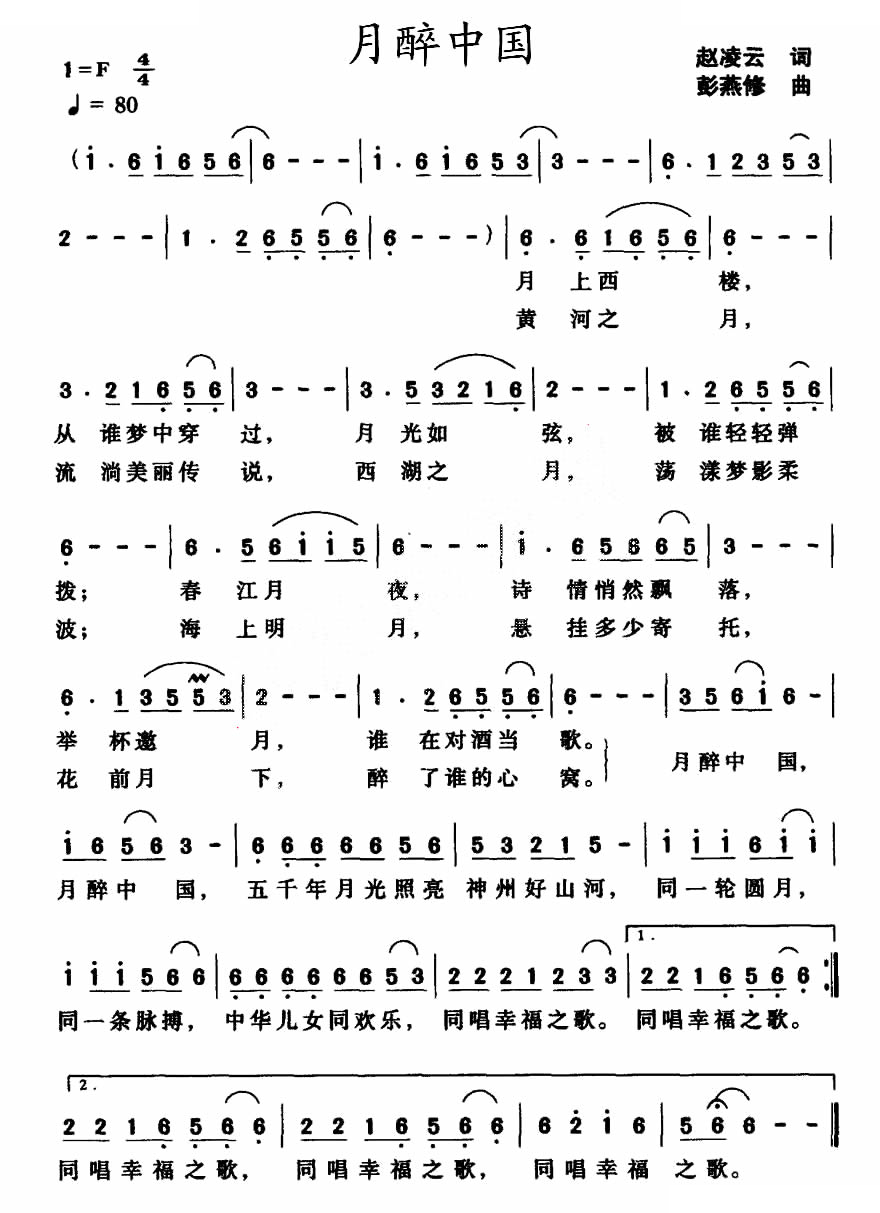 月醉中国（赵凌云词 彭燕修曲）