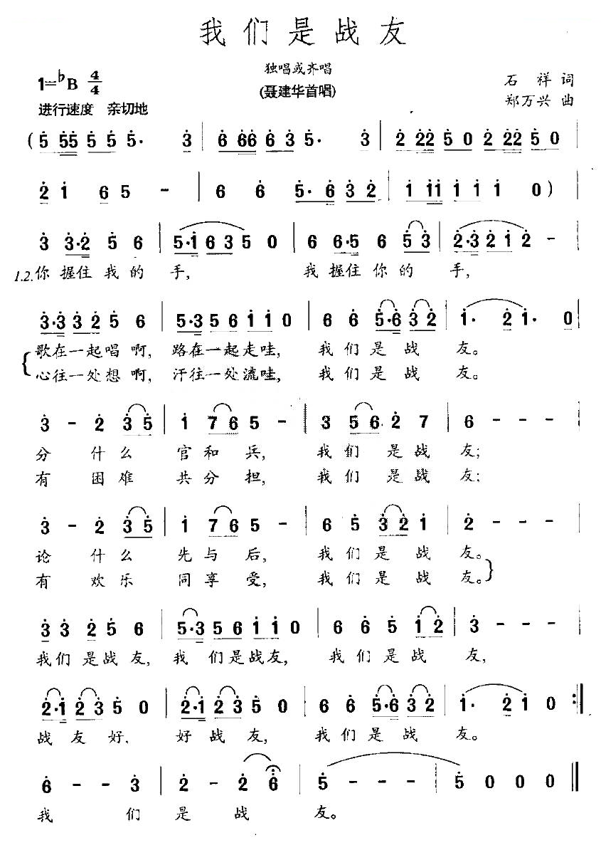 我们是战友（石祥词 郑万兴曲）