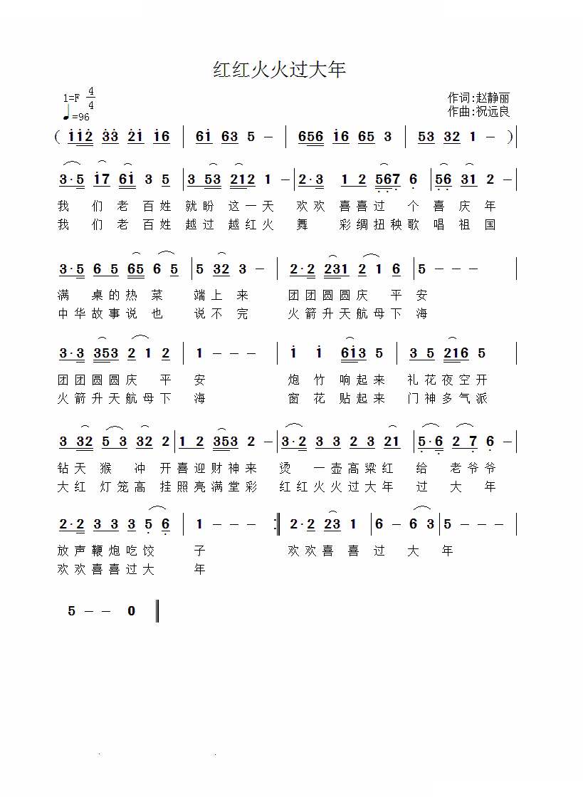 红红火火过大年