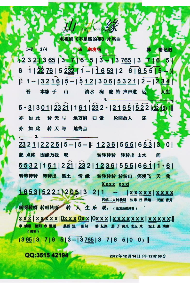 山水缘(剧不是钱的事片尾曲)【彩谱】