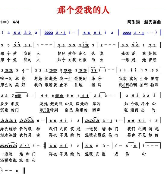那个爱我的人（阿朱词 赵秀富曲）