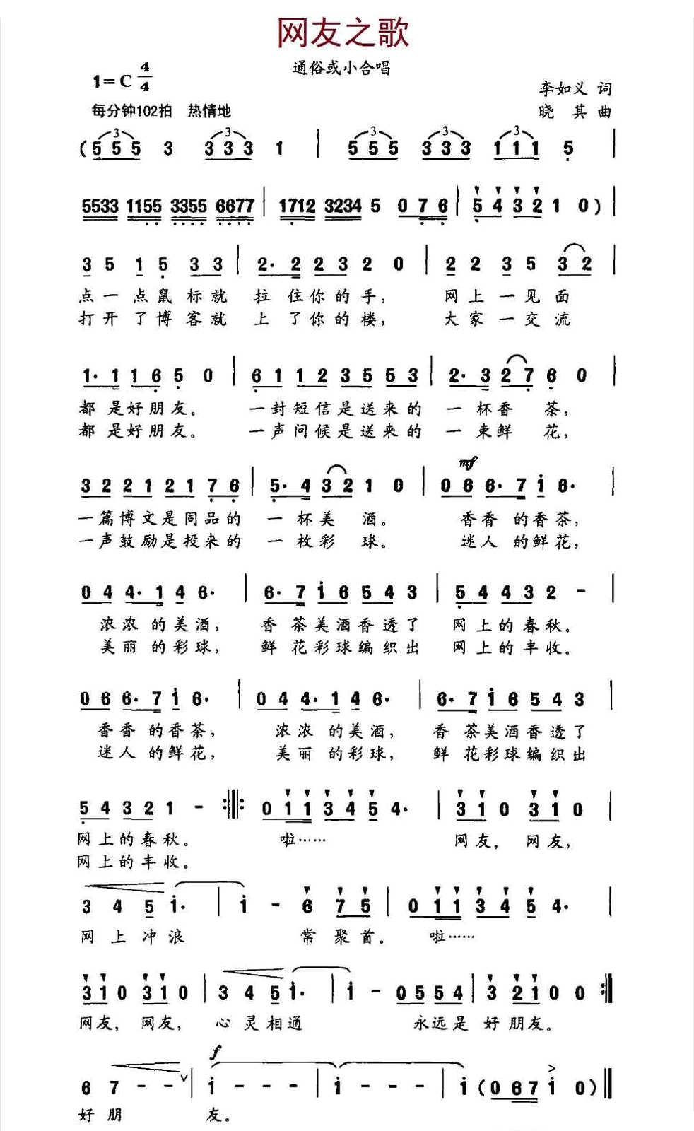 网友之歌（李如义词、晓其曲） 